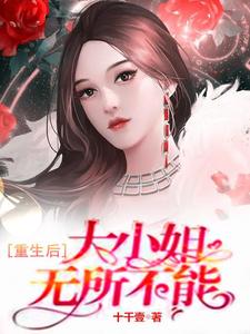 免费在线阅读重生后，大小姐无所不能小说的正规网站有哪些？