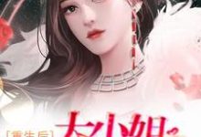 想读 许诺苏哲的故事，哪里可以免费找到重生后，大小姐无所不能？-艾米文学