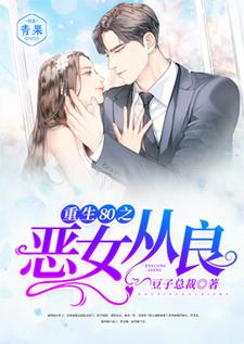 重生80之恶女从良最新章节，重生80之恶女从良章节在线阅读