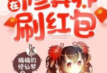 完整版的我在修真界刷红包小说在哪里可以免费读到？-艾米文学