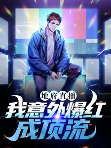 地府直播：我意外爆红成顶流免费阅读，地府直播：我意外爆红成顶流顾白