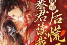 哪里能找到手握剧情:暴君读我心后慌了小说的全部章节?-艾米文学