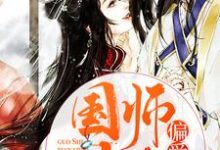 林楚楚云澜墨林落瑶为主角的小说叫什么？免费看国师大人偏爱我-艾米文学