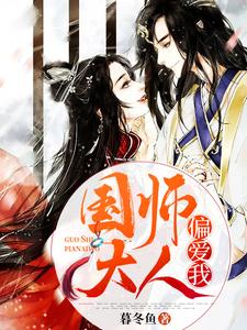 林楚楚云澜墨林落瑶为主角的小说叫什么？免费看国师大人偏爱我