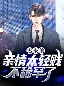免费看迟来的亲情太轻贱！不稀罕了小说的网站有哪些？