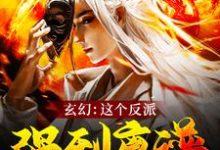 完结版《玄幻：这个反派强到离谱》在线免费阅读-艾米文学