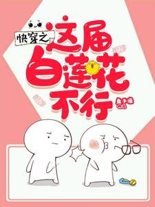 花惜颜为主角的小说好看吗？求快穿之这届白莲花不行免费试读