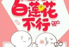 主角花惜颜小说快穿之这届白莲花不行免费阅读-艾米文学