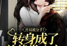 完结版《开局被分手！转身成了总裁掌心宠》免费阅读-艾米文学