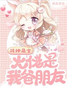 小说《战神萌宝：大佬是我爸朋友》章节免费阅读