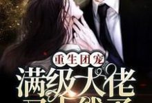 主角叫白悠修罗顾哥顾墨深白羽涵小说重生团宠：满级大佬又上线了！章节免费阅读-艾米文学