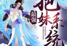 小说《最强把妹系统》章节阅读-艾米文学
