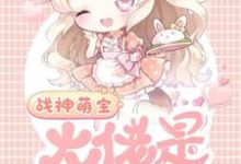 主人公叫子媚秦扶苏的小说战神萌宝：大佬是我爸朋友在线阅读章节-艾米文学