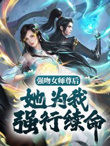 苏诀的完整故事在哪里？读强吻女师尊后，她为我强行续命小说
