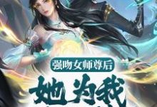 强吻女师尊后,她为我强行续命这本小说完结了吗?免费查看最新章节-艾米文学