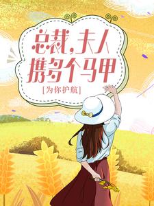 哪里能找到总裁，夫人携多个马甲为你护航！小说的最新更新和免费章节？