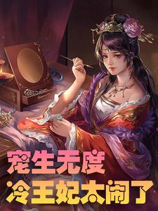 宠生无度：冷王妃太闹了小说最新更新在哪里？免费在线看