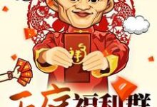 天庭福利群小说,天庭福利群免费阅读-艾米文学