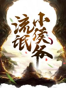 流氓小侯爷小说有没有完结版在线？