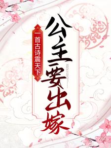 一首古诗震天下，公主要出嫁！章节免费在线阅读，房俊李漱完结版