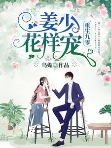 重生九零：姜少，花样宠叶柒姜毅叶琳李艳梅，重生九零：姜少，花样宠小说免费阅读