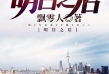 明日之后小说，明日之后免费阅读-艾米文学