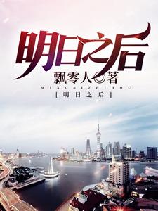 明日之后小说，明日之后免费阅读