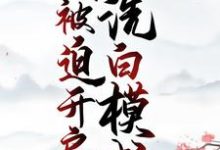 程弯弯赵大山为主角的小说穿成恶婆婆，我被迫开启洗白模式在线阅读-艾米文学