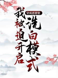 程弯弯赵大山为主角的小说穿成恶婆婆，我被迫开启洗白模式在线阅读