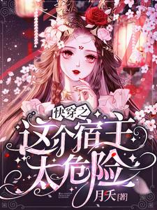 《快穿之这个宿主太危险》小说主角林浩然挽歌章节章节免费在线阅读