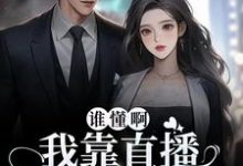 完结版《谁懂啊！我靠直播发疯爆红了》在线免费阅读-艾米文学