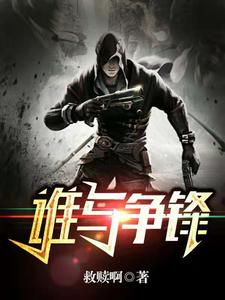 《谁与争锋》全集免费在线阅读（杨辰许露）