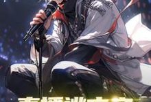 直播逃亡之始自一个馒头小说的免费阅读版本在哪里可以找到？-艾米文学