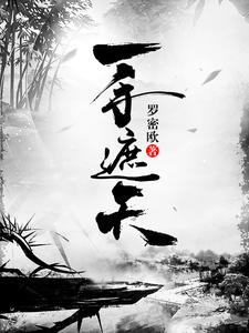一手遮天小说有没有完整的免费版本在线阅读？