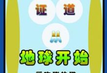 证道从地球开始小说,证道从地球开始免费阅读-艾米文学
