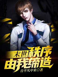 苏河游隼李华袁崇小说叫什么（末世：秩序由我缔造免费阅读）