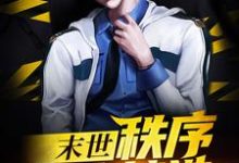 主角叫苏河游隼李华袁崇小说末世：秩序由我缔造章节免费阅读-艾米文学