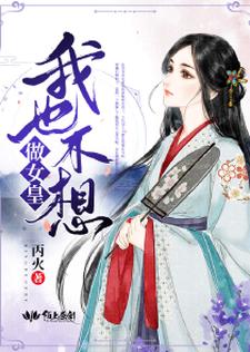 寻找我也不想做女皇小说的最新更新章节