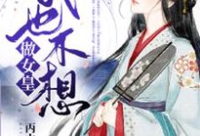 林婉月慕容星辰的完整故事在哪里?读我也不想做女皇小说-艾米文学