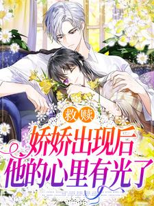 孟棠理陈应淮为主角的小说叫什么？免费看救赎：娇娇出现后，他的心里有光了