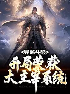小说《穿越斗破：开局荣获大主宰系统》章节免费阅读