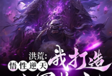 洪荒:我有一支幽冥大军章节免费在线阅读,林泉黄泉完结版-艾米文学