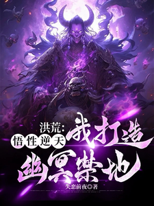 洪荒：我有一支幽冥大军章节免费在线阅读，林泉黄泉完结版