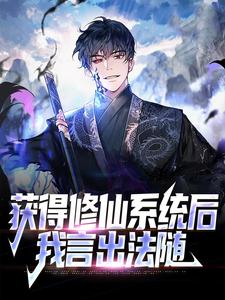 获得修仙系统后，我言出法随小说有没有完结版在线？