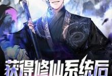 《获得修仙系统后，我言出法随》小说章节在线试读，《获得修仙系统后，我言出法随》最新章节目录-艾米文学