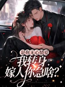 林清也时惟樾小说《是你无心情爱，我转身嫁人你急啥？》在线阅读