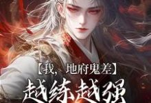 我，地府鬼差，越练越强很合理吧（沈青）在线免费阅读-艾米文学