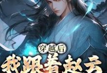 求赵霖小说免费资源-艾米文学