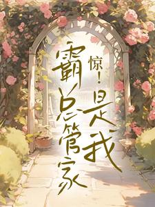 惊！霸总管家是我小说的无弹窗阅读体验，寻找免费阅读网站