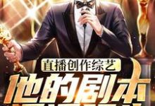 直播创作综艺,他的剧本遥遥领先赵佳羽,直播创作综艺,他的剧本遥遥领先最新章节-艾米文学